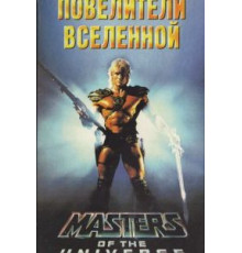 Повелители вселенной (1987)
