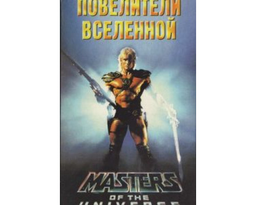 Повелители вселенной  (фильм 1987) смотреть онлайн
