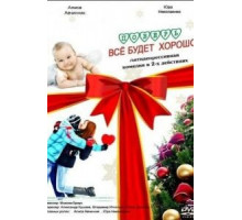 Поверь, всё будет хорошо... (2012)