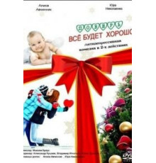 Поверь, всё будет хорошо... (2012)