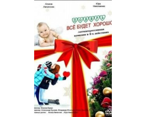 Поверь, всё будет хорошо...  (фильм 2012) смотреть онлайн