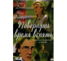 Повернуть время вспять (2004)