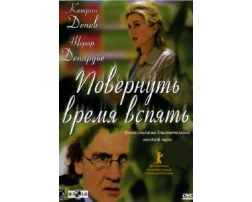 Повернуть время вспять  (фильм 2004) смотреть онлайн