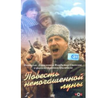 Повесть непогашенной луны (1990)