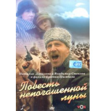 Повесть непогашенной луны (1990)