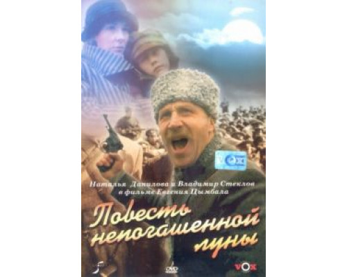 Повесть непогашенной луны  (фильм 1990) смотреть онлайн
