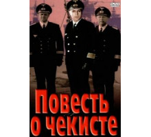 Повесть о чекисте (1969)