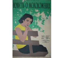 Повесть о молодоженах (1959)