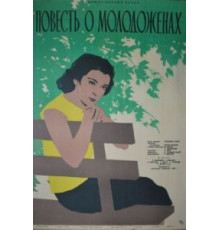 Повесть о молодоженах (1959)
