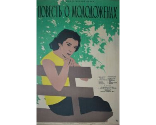 Повесть о молодоженах  (фильм 1959) смотреть онлайн