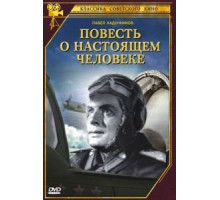 Повесть о настоящем человеке (1948)