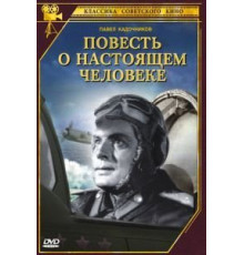 Повесть о настоящем человеке (1948)
