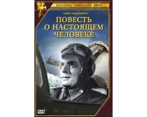 Повесть о настоящем человеке  (фильм 1948) смотреть онлайн