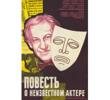 Повесть о неизвестном актере (1977)