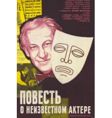 Повесть о неизвестном актере (1977)