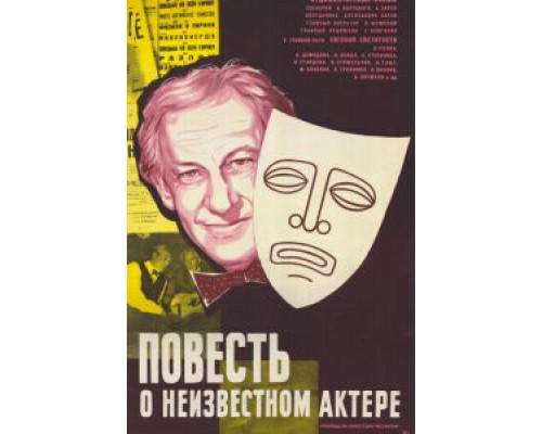 Повесть о неизвестном актере  (фильм 1977) смотреть онлайн