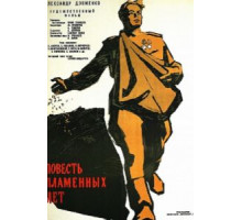 Повесть пламенных лет (1960)