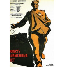 Повесть пламенных лет (1960)