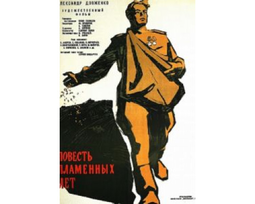Повесть пламенных лет  (фильм 1960) смотреть онлайн