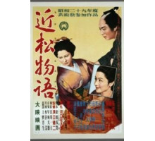 Повесть Тикамацу (1954)