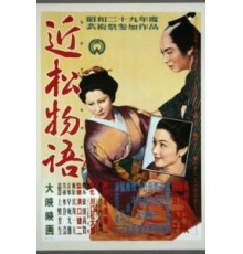 Повесть Тикамацу (1954)