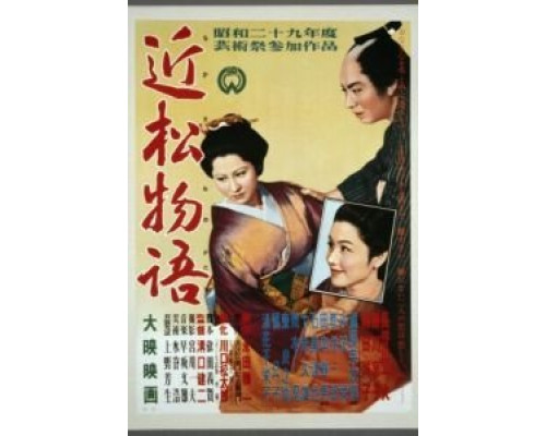 Повесть Тикамацу  (фильм 1954) смотреть онлайн