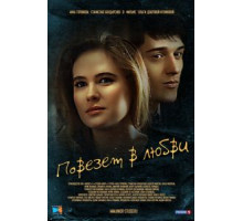 Повезет в любви (2012)