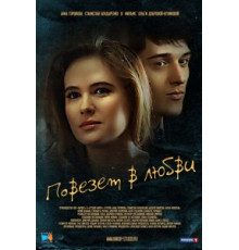 Повезет в любви (2012)