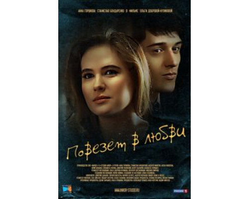 Повезет в любви  (фильм 2012) смотреть онлайн