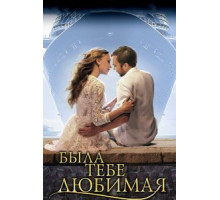 Поводырь (2007)