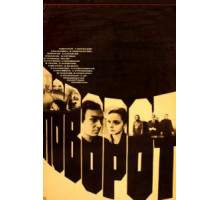 Поворот (1978)