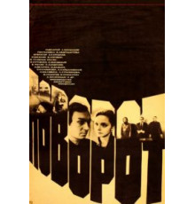 Поворот (1978)