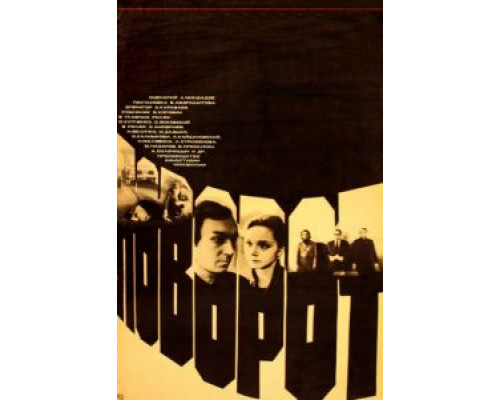 Поворот  (фильм 1978) смотреть онлайн