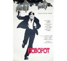 Поворот (1967)