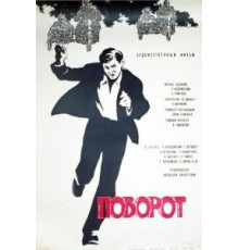 Поворот (1967)
