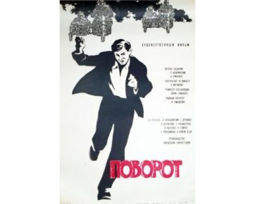 Поворот  (фильм 1967) смотреть онлайн