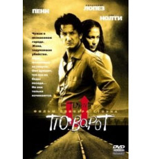 Поворот (1997)