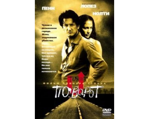 Поворот  (фильм 1997) смотреть онлайн