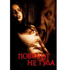 Поворот не туда (2003)