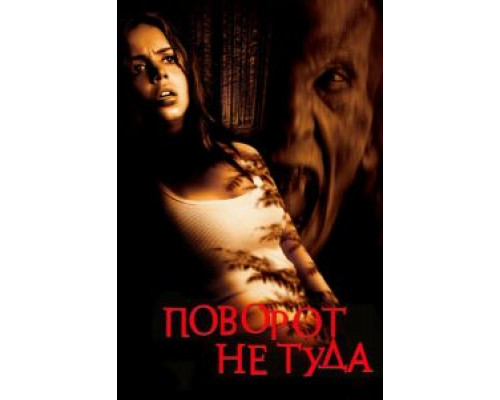 Поворот не туда  (фильм 2003) смотреть онлайн