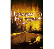 Поворот не туда 2: Тупик (2007)