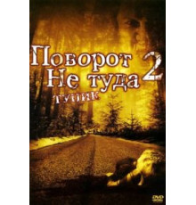 Поворот не туда 2: Тупик (2007)