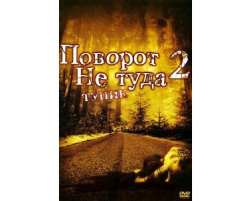 Поворот не туда 2: Тупик  (фильм 2007) смотреть онлайн