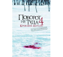 Поворот не туда 4: Кровавое начало (2011)
