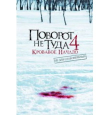 Поворот не туда 4: Кровавое начало (2011)