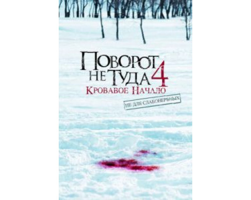 Поворот не туда 4: Кровавое начало  (фильм 2011) смотреть онлайн