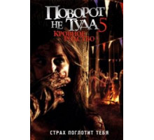 Поворот не туда 5: Кровное родство (2012)