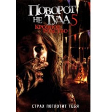 Поворот не туда 5: Кровное родство (2012)