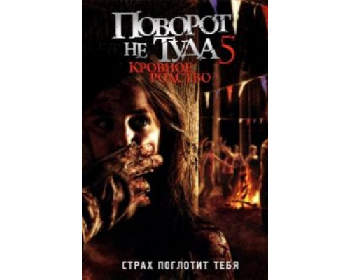 Поворот не туда 5: Кровное родство  (фильм 2012) смотреть онлайн