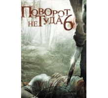 Поворот не туда 6 (2014)